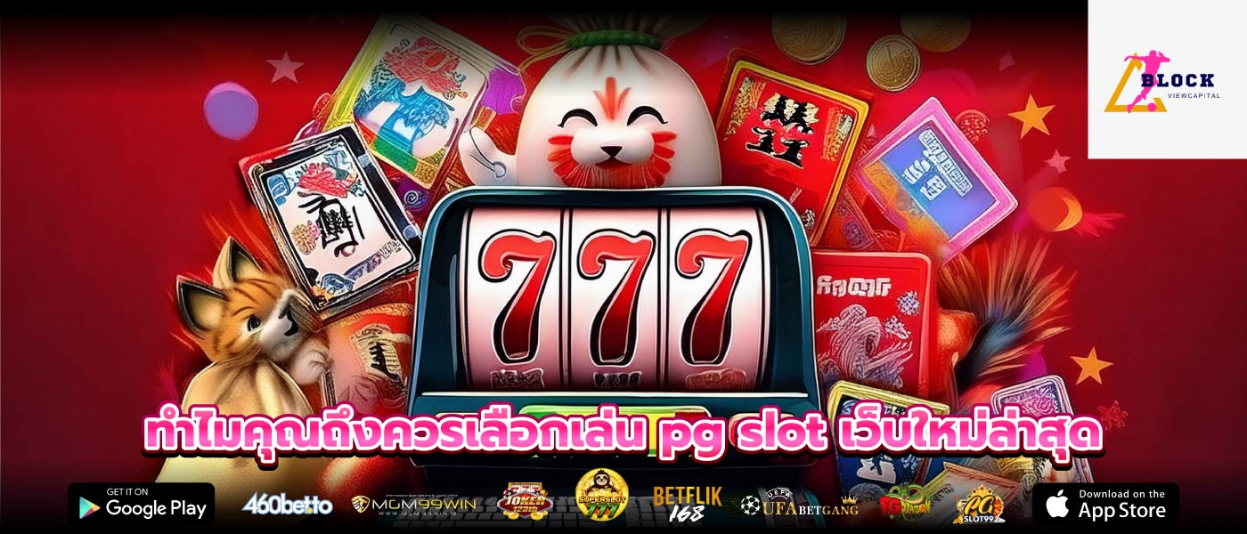 ทำไมคุณถึงควรเลือกเล่น pg slot เว็บใหม่ล่าสุด