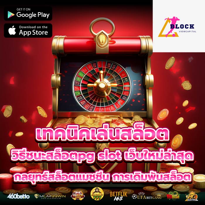 เทคนิคเล่นสล็อต วิธีชนะสล็อตpg slot เว็บใหม่ล่าสุดกลยุทธ์สล็อตแมชชีน การเดิมพันสล็อต