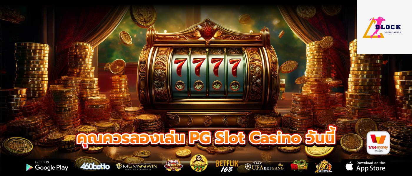 คุณควรลองเล่น PG Slot Casino วันนี้