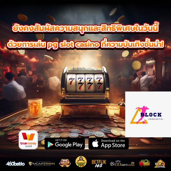 ยังคงสัมผัสความสนุกและสิทธิพิเศษในวันนี้ด้วยการเล่น pg slot casino ที่ความบันเทิงชั้นนำ!