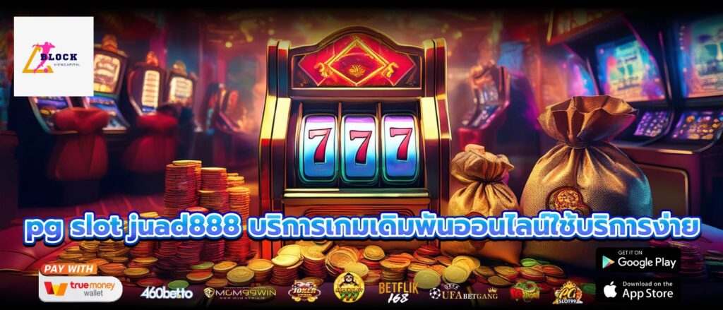 pg slot juad888 บริการเกมเดิมพันออนไลน์ใช้บริการง่าย