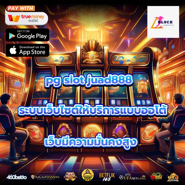 pg slot juad888 ระบบเว็บไซต์ให้บริการแบบออโต้ เว็บมีความมั่นคงสูง