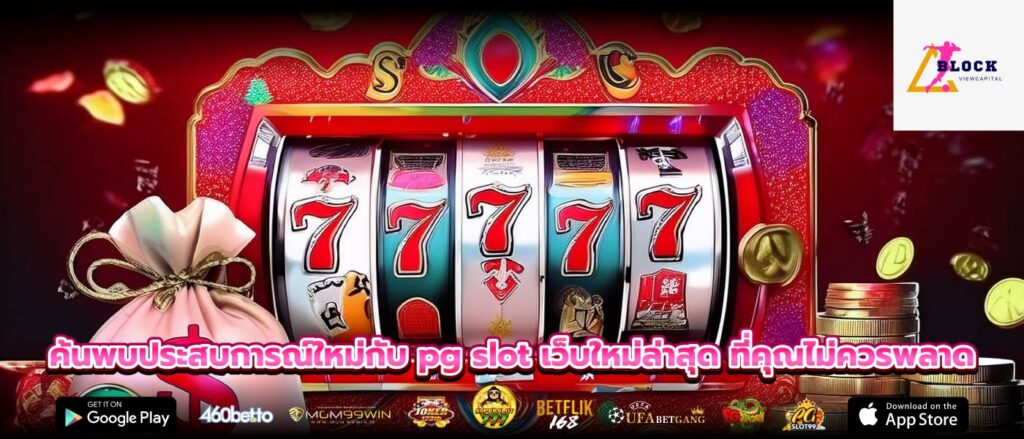ค้นพบประสบการณ์ใหม่กับ pg slot เว็บใหม่ล่าสุด ที่คุณไม่ควรพลาด
