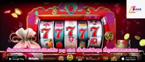 ค้นพบประสบการณ์ใหม่กับ pg slot เว็บใหม่ล่าสุด ที่คุณไม่ควรพลาด
