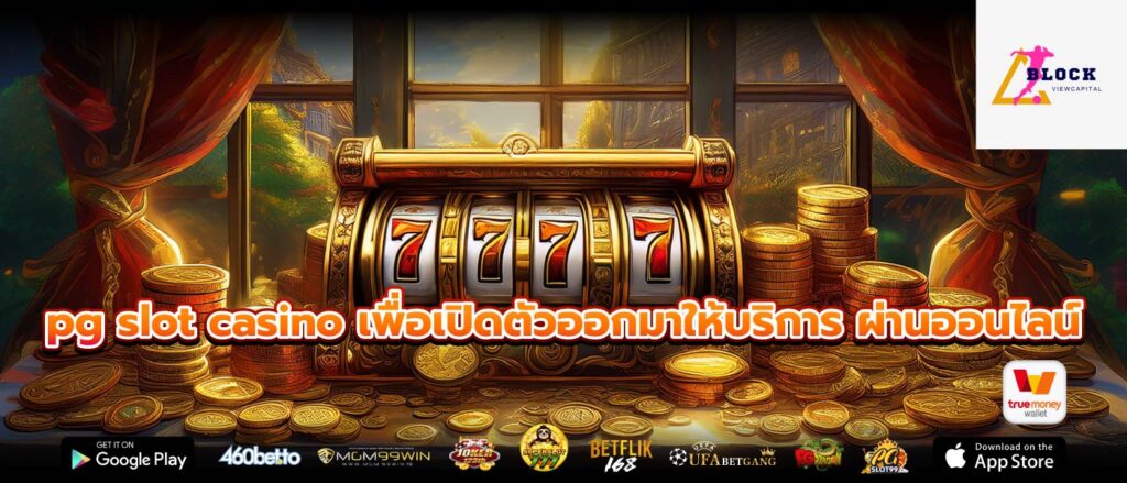 pg slot casino เพื่อเปิดตัวออกมาให้บริการ ผ่านออนไลน์