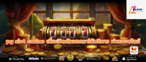 pg slot casino เพื่อเปิดตัวออกมาให้บริการ ผ่านออนไลน์